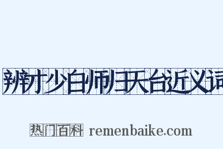 辨才少白师归天台近义词是什么意思的图片